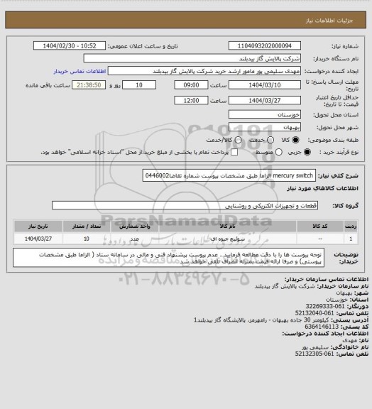 استعلام mercury switch الزاما طبق مشخصات پیوست شماره تقاضا0446002