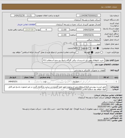 استعلام خرید تابلوهای مورد نیاز تاسیسات برقی کارگاه ناحیه دو ردیف استعلام 411