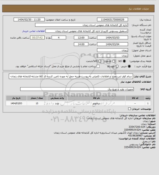 استعلام دینام کولر ابی-تعداد و اطلاعات تکمیلی به پیوست-هزینه حمل به عهده تامین کننده-کد کالا مشابه-کتابخانه های زنجان-