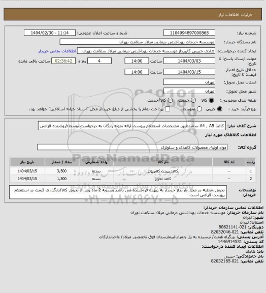 استعلام کاغذ A4 , A5 سفیدطبق مشخصات استعلام پیوست.ارائه نمونه رایگان به درخواست توسط فروشنده الزامی