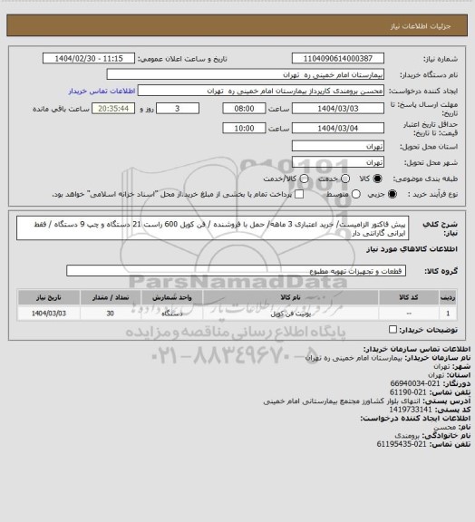 استعلام پیش فاکتور الزامیست/ خرید اعتباری 3 ماهه/ حمل با فروشنده / فن کویل 600 راست 21 دستگاه و چپ 9 دستگاه /
فقط ایرانی گارانتی دار