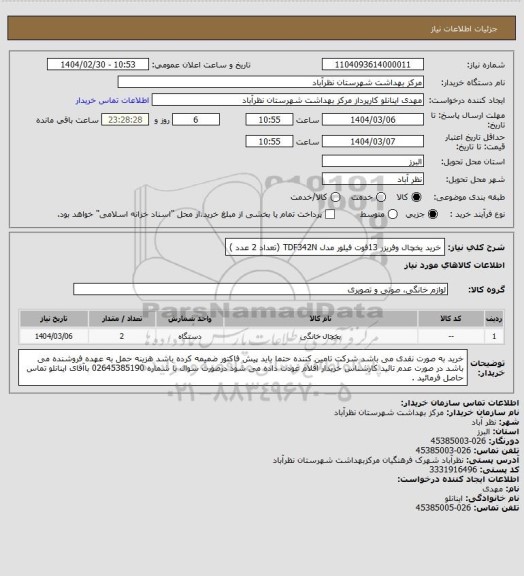 استعلام خرید یخچال وفریزر 13فوت فیلور مدل TDF342N (تعداد 2 عدد )