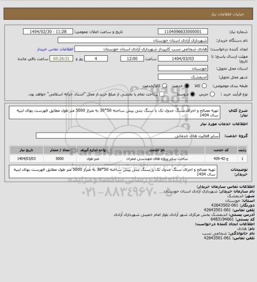 استعلام تهیه مصالح و اجرای سنگ جدول تک با سنگ بتنی پیش ساخته 50*30 به متراژ 5000 متر طول مطابق فهرست بهای ابنیه سال 1404