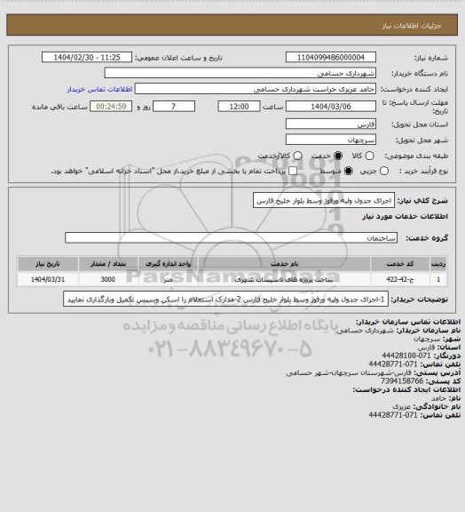 استعلام اجرای جدول ولبه ورفوژ وسط بلوار خلیج فارس