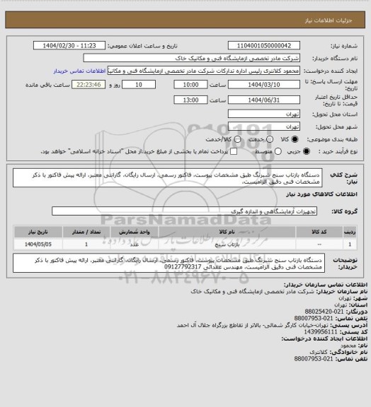 استعلام دستگاه بازتاب سنج شبرنگ طبق مشخصات پیوست، فاکتور رسمی، ارسال رایگان، گارانتی معتبر، ارائه پیش فاکتور با ذکر مشخصات فنی دقیق الزامیست،