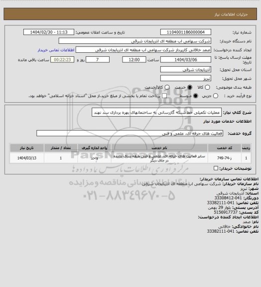 استعلام عملیات تکمیلی خط شبکه گازرسانی به ساختمانهای بهره برداری سد نهند