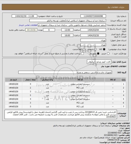 استعلام کارت کپچر ویدئو و میکروفن