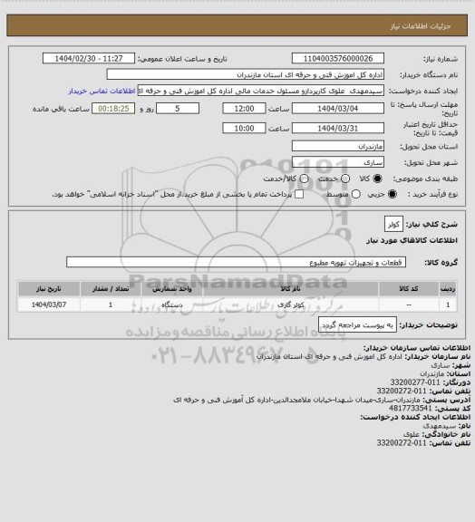 استعلام کولر