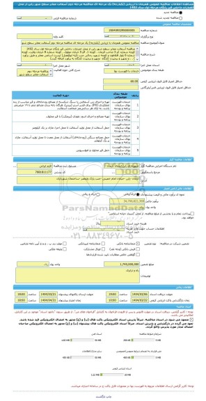 مناقصه، مناقصه عمومی همزمان با ارزیابی (یکپارچه) یک مرحله ای مناقصه مرحله دوم آسفالت معابر سطح شهر راین از محل اعتبارات داخلی قیر رایگان مرحله اول سال 1402