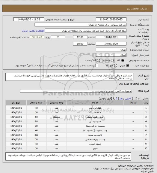 استعلام خرید ابزار و یراق - ملاک قبول درخواست ثبت فاکتور در سامانه مودیان مالیاتی(در صورت داشتن ارزش افزوده) میباشد. پرداخت حداقل 3 ماهه