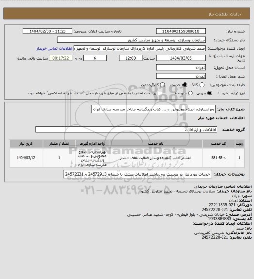 استعلام ویراستاری، اصلاح محتوایی و ... کتاب زندگینامه مفاخر مدرسه سازی ایران
