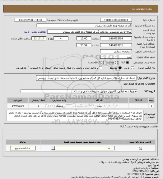 استعلام استاندارد سازی اتاق سرور اداره کل گمرک منطقه ویژه اقتصادی سهلان طبق لیست پیوستی