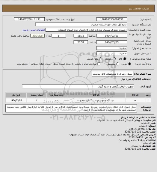 استعلام سیلر رومیزی با مشخصات فایل پیوست