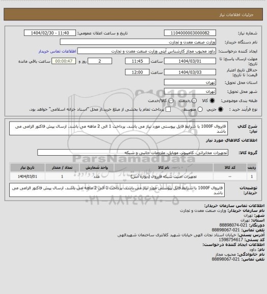 استعلام فایروال 1000F با شرایط فایل پیوستی مورد نیاز می باشد. پرداخت 1 الی 2 ماهه می باشد.
ارسال پیش فاکتور الزامی می باشد