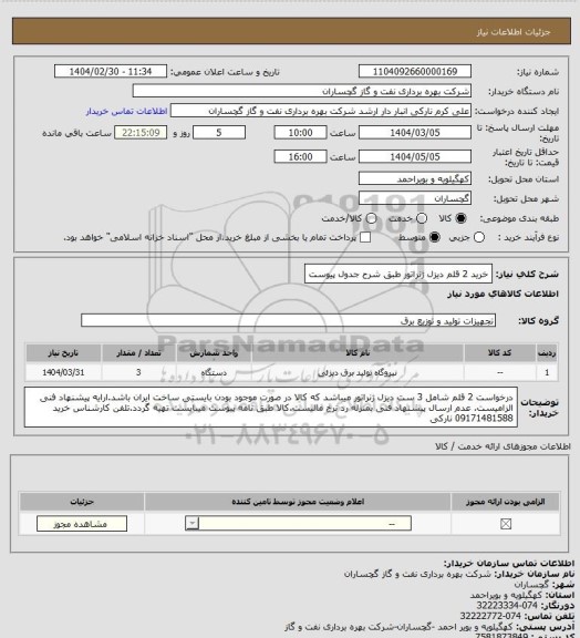 استعلام خرید 2 قلم دیزل ژنراتور طبق شرح جدول پیوست