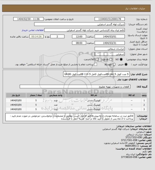 استعلام 5 عدد کوپل KB-160
5عددکوپل کامل KB 110 
5عددکوپل GR-80