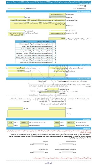 مناقصه، فراخوان ارزیابی کیفی تهیه مصالح واجرای حدود 60000متر شبکه و1500 انشعاب پراکنده و200انشعاب سری در سطح شهرستان سیرجان