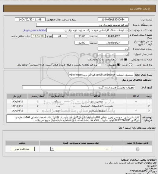 استعلام سنسور ویبریشن 
signal conditioner
ایزولاتور
برند:vibro-meter