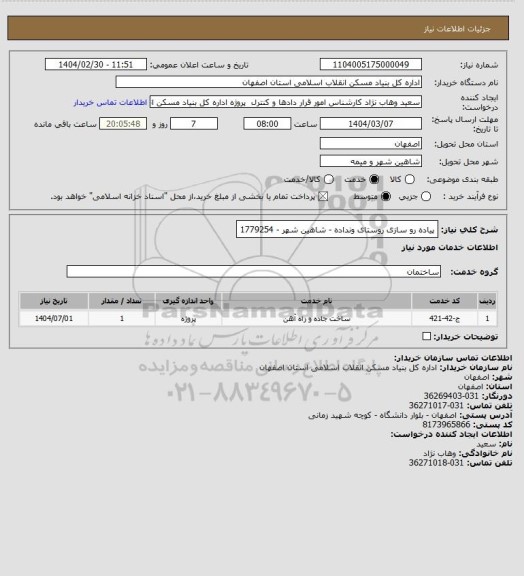 استعلام پیاده رو سازی روستای ونداده - شاهین شهر - 1779254