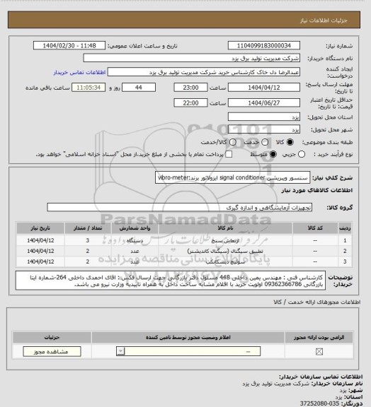 استعلام سنسور ویبریشن 
signal conditioner
ایزولاتور
برند:vibro-meter