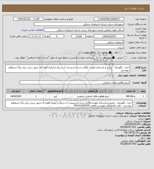 استعلام اجرا ، نگهداری ، ترمیم و بازسازی امورات واگذار شده تاسیسات آب و برق و آبیاری قطره ای شهر سراب
برابر برگ استعلام پیوستی