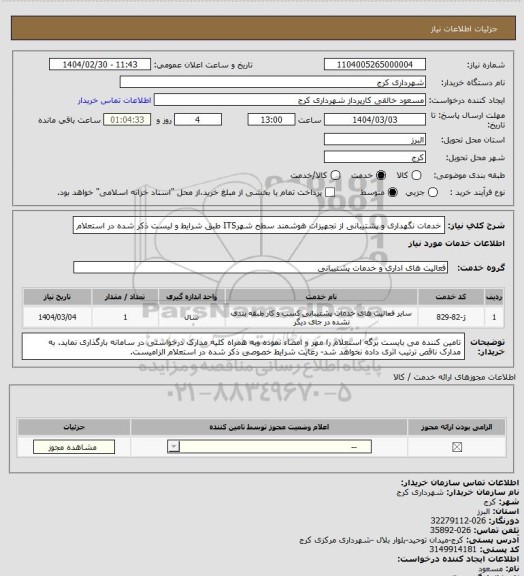 استعلام خدمات نگهداری و پشتیبانی از تجهیزات هوشمند سطح شهرITS  طبق شرایط و لیست ذکر شده در استعلام