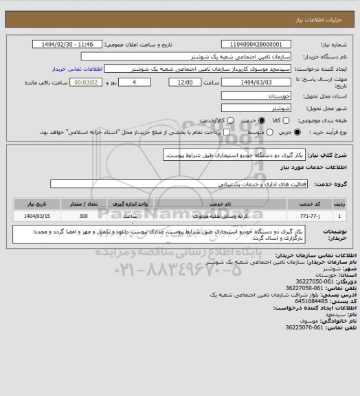 استعلام بکار گیری دو دستگاه خودرو استیجاری طبق شرایط پیوست.