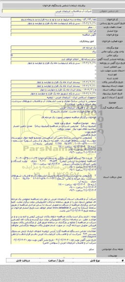 مناقصه, عمومی با ارزیابی ساده) حفاری و نصب انشعابات آب و فاضلاب شهرهای سردشت، ربط، میرآباد و نلاس- شماره : ۲