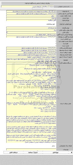 مناقصه, (عمومی با ارزیابی ساده) تامین آب آشامیدنی مجتمع قلعه جوق شهرستان مهاباد (روستاهای قوزغان ، قلعه جوق