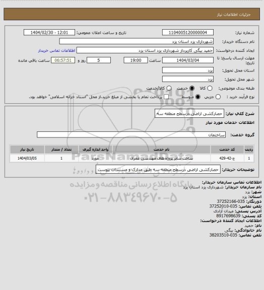 استعلام حصارکشی اراضی درسطح منطقه سه
