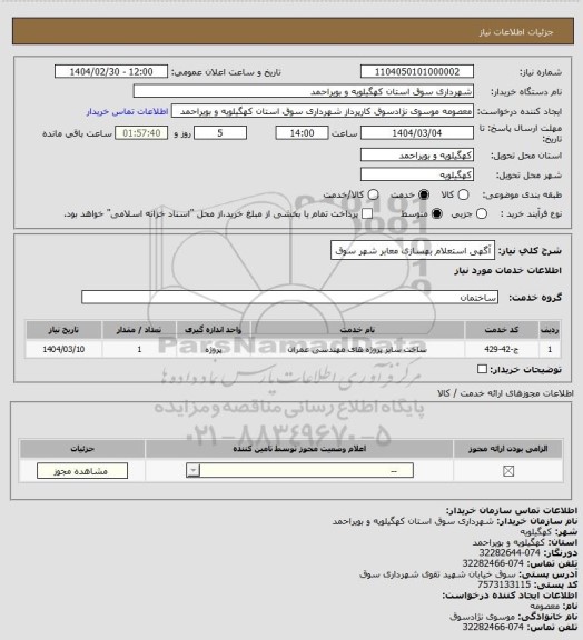 استعلام آگهی استعلام بهسازی معابر شهر سوق