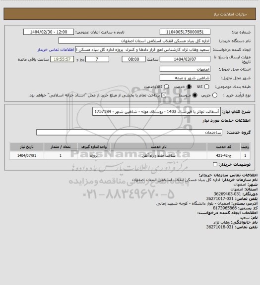 استعلام آسفالت تهاتر با قیر سال 1403 - روستای موته - شاهین شهر - 1757184