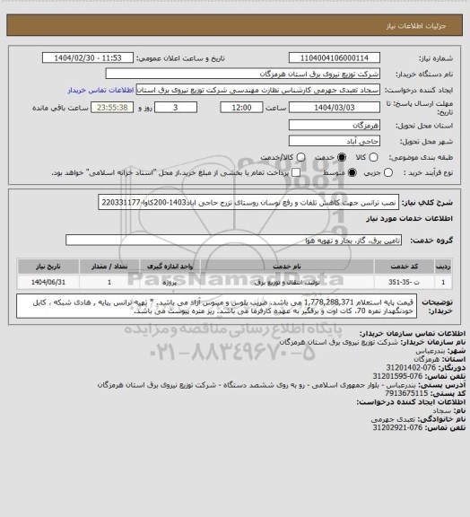 استعلام نصب ترانس جهت کاهش تلفات و رفع نوسان روستای تزرج حاجی اباد1403-200کاوا-220331177