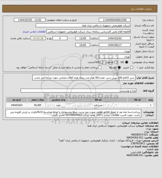استعلام شیر کاکائو 200 سی سی -تعداد:50 هزار عدد  پنجاه هزار-کالای انتخابی جهت تشابه می باشد.