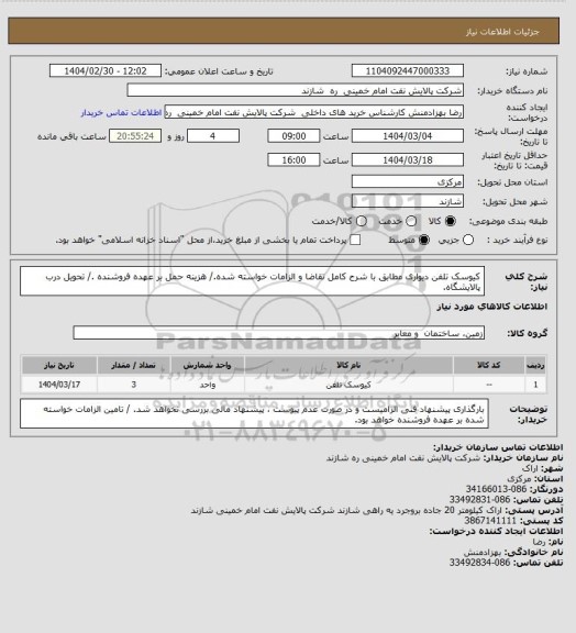 استعلام کیوسک تلفن دیواری مطابق با شرح کامل تقاضا و الزامات خواسته شده./ هزینه حمل بر عهده فروشنده ./ تحویل درب پالایشگاه.