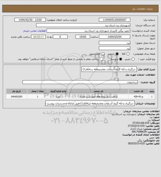 استعلام درزگیری و لکه گیری آسفالت معابرمنطقه سه(فاز1)