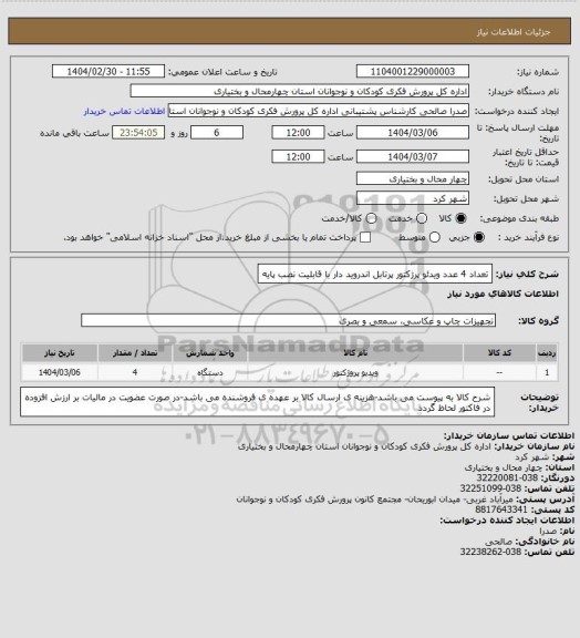 استعلام تعداد 4 عدد ویدئو پرژکتور پرتابل اندروید دار با قابلیت نصب پایه