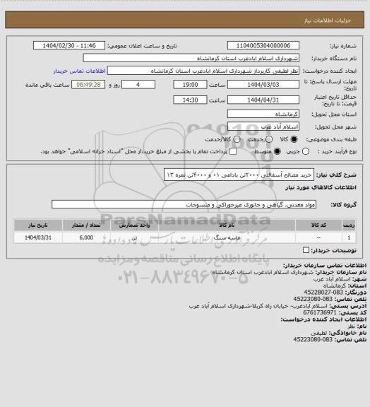 استعلام خرید مصالح آسفالتی ۲۰۰۰تن بادامی ۰۱ و ۴۰۰۰تن نمره ۱۳