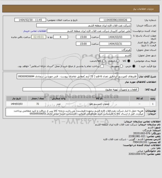 استعلام فلترهای کمپرسور ابزادقیق تعداد 6 قلم ( 72 آیتم )مطابق تقاضای پیوست . فنی مهندس سجادی 09300930694