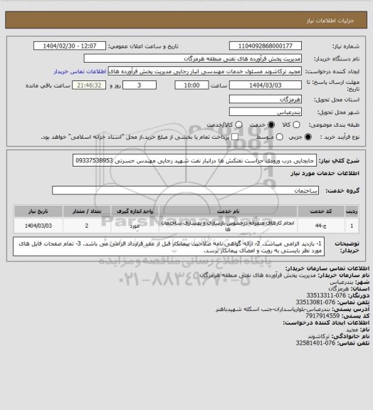 استعلام جابجایی درب ورودی حراست نفتکش ها درانبار نفت شهید رجایی
مهندس حسرتی 09337538953