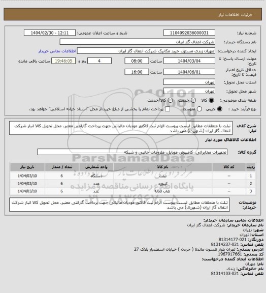 استعلام تبلت با متعلقات مطابق لیست پیوست الزام ثبت فاکتور مودیان مالیاتی جهت پرداخت گارانتی معتبر. محل تحویل کالا انبار شرکت انتقال گاز ایران (شهرری) می باشد