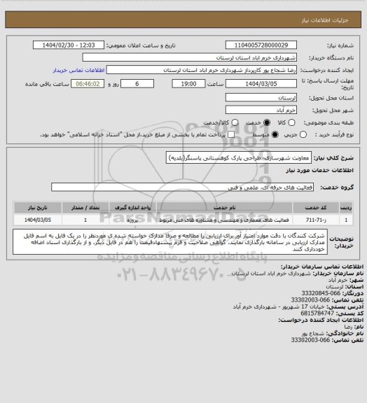 استعلام معاونت شهرسازی- طراحی پارک کوهستانی پاسنگر(بلدیه)