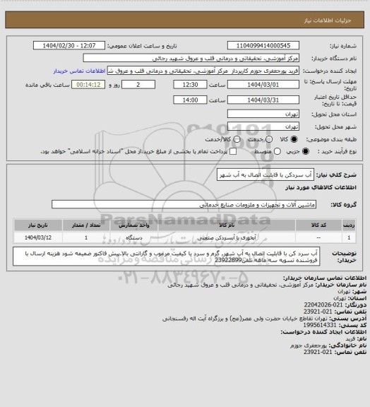 استعلام آب سردکن با قابلیت اتصال به آب شهر