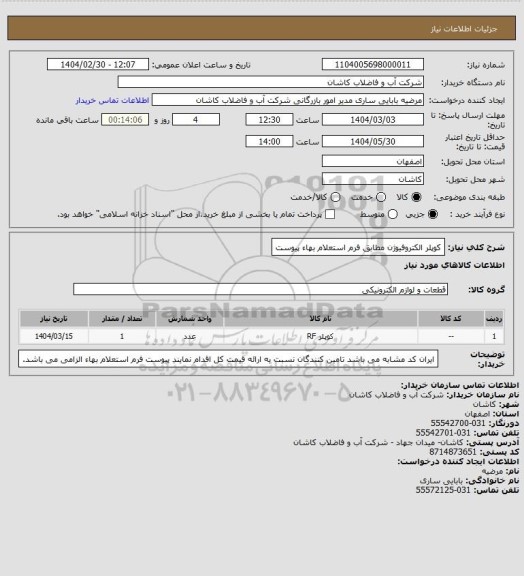 استعلام کوپلر الکتروفیوژن مطابق فرم استعلام بهاء پیوست