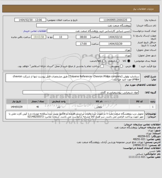 استعلام ستاندارد تولوئن (Toluene Reference- Chevron Philips company) طبق مشخصات فایل پیوست
تنها از شرکت chevron philips مورد تایید میباشد.