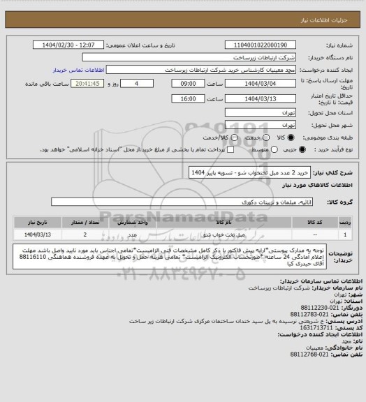 استعلام خرید 2 عدد مبل تختخواب شو -       تسویه پاییز 1404