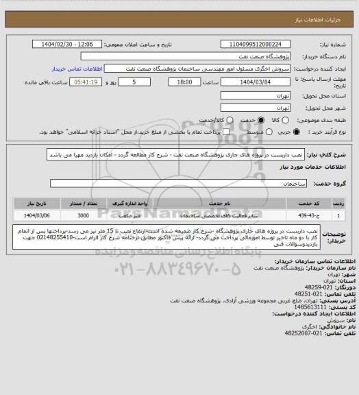 استعلام نصب داربست در پروژه های جاری پژوهشگاه صنعت نفت - شرح کار مطالعه گردد - امکان بازدید مهیا می باشد