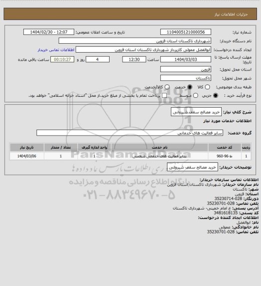 استعلام خرید مصالح سقف شیروانی