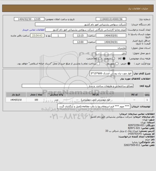 استعلام الوار چوب نراد روسی خشک 600*15*5