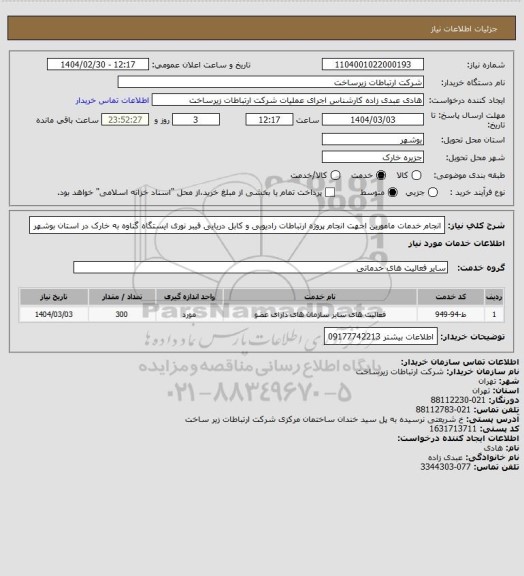 استعلام انجام خدمات مامورین اجهت انجام پروژه ارتباطات رادیویی و کابل دریایی فیبر نوری ایستگاه گناوه به خارک در استان بوشهر